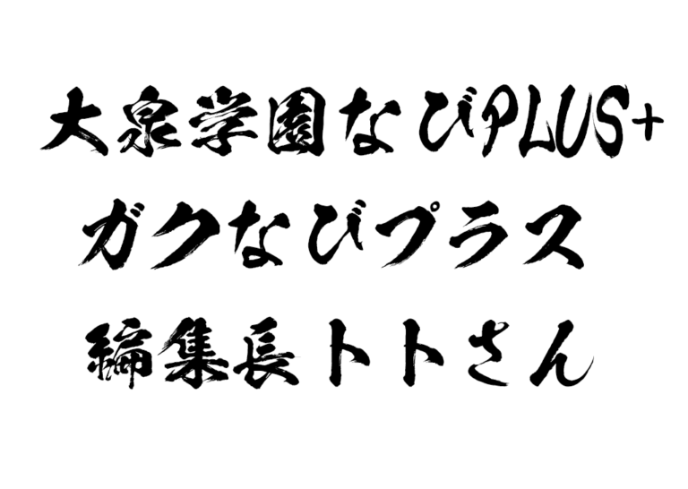 大泉学園なびプラスロゴ 鬼滅の刃風タイトル