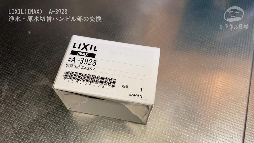 LIXIL (INAX) 浄水・原水切替ハンドル部 A-3928