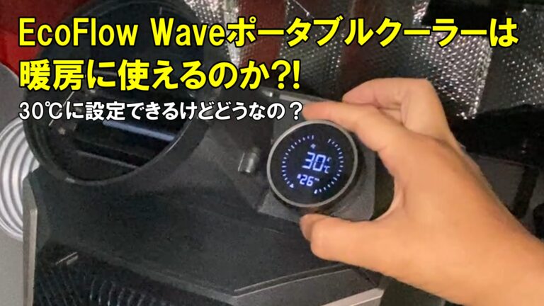 EcoFlow Waveポータブルクーラーは暖房に使えるのか?!