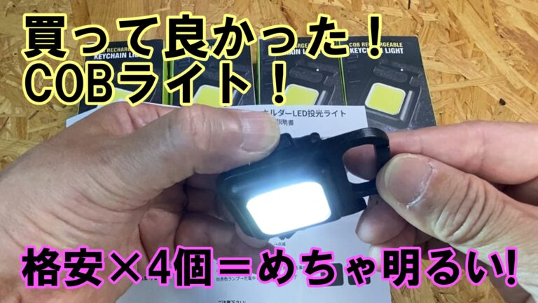 Amazonで買った怪しい格安COBライトのレビュー！性能は如何に?!