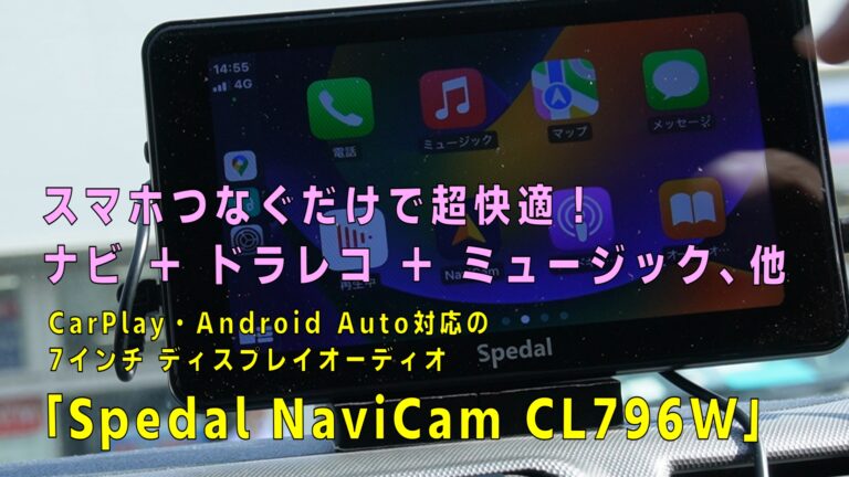 CarPlay・Android Auto対応のディスプレイオーディオ 7インチ Spedal NaviCam CL796W