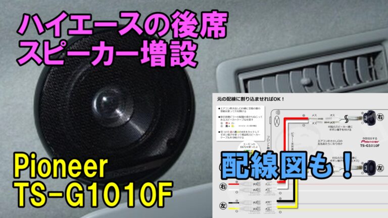 ハイエースの後席スピーカー増設：PioneerTS-G1010F：配線図もあるよ