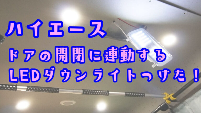 【快適車中泊】ハイエースにLEDダウンライト付けた！ドア開閉にも連動でめっちゃ便利！　開封～取付け内容説明～準備