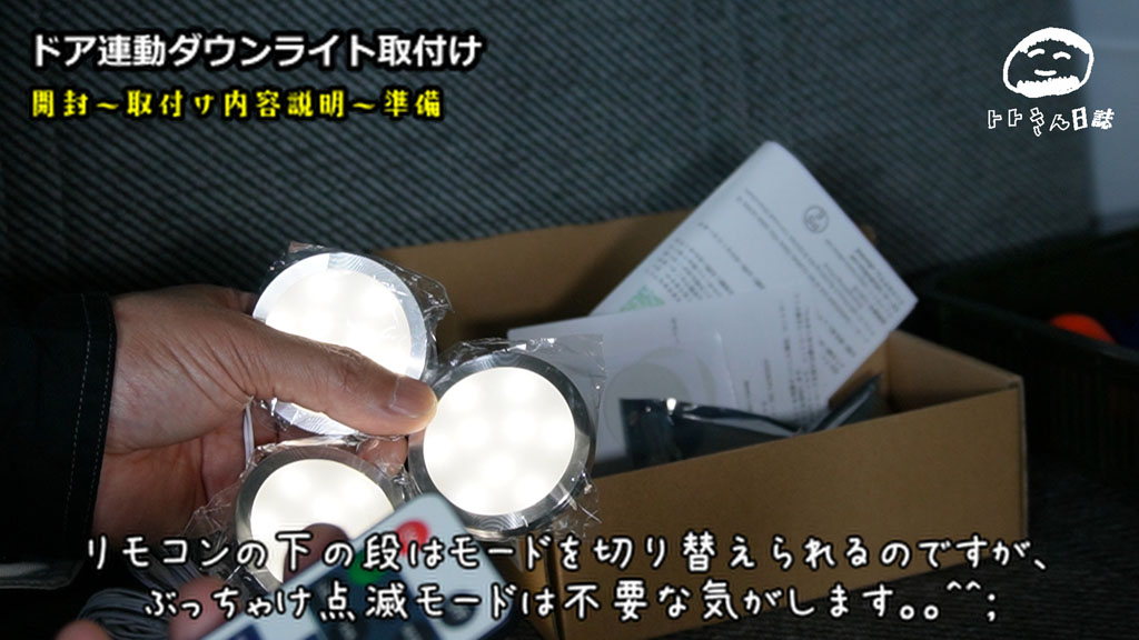 【快適車中泊】ハイエースにLEDダウンライト付けた！ドア開閉にも連動でめっちゃ便利！　開封～取付け内容説明～準備