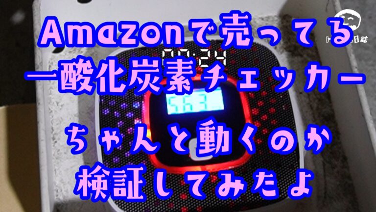 Amazonで2000円台で買った一酸化炭素チェッカーはちゃんと動くのか？