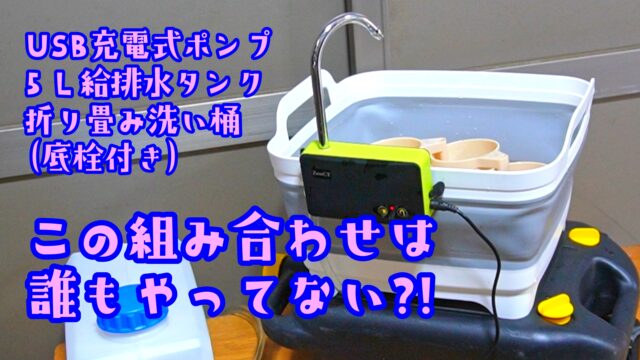 車中泊に便利な移動式シンク＋USBポンプ