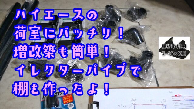 20230530_ハイエース 荷室イレクター棚