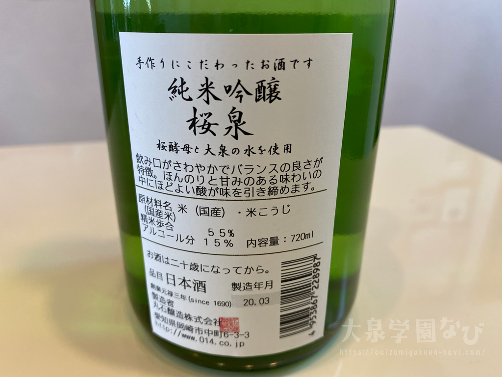 大泉学園の日本酒 純米吟醸 桜泉(おおいずみ)