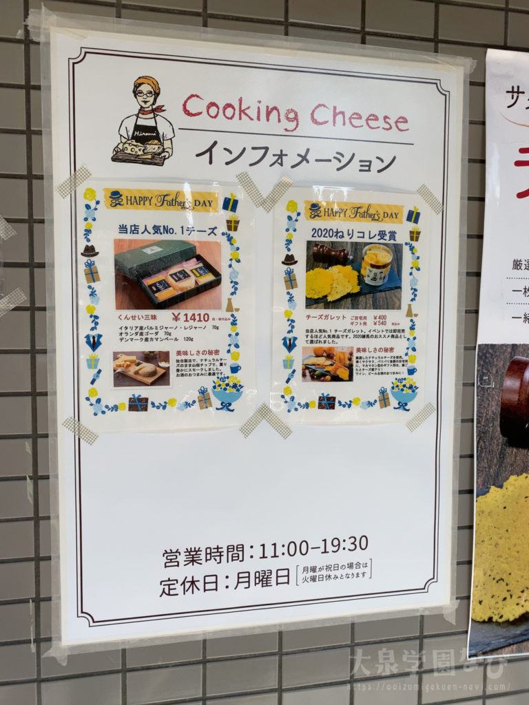 大泉学園のチーズ専門店「 クッキング・チーズ 」