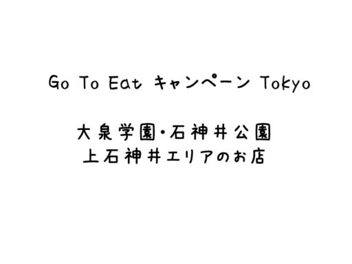 Go To Eat キャンペーン Tokyo（大泉学園・石神井公園・上石神井）