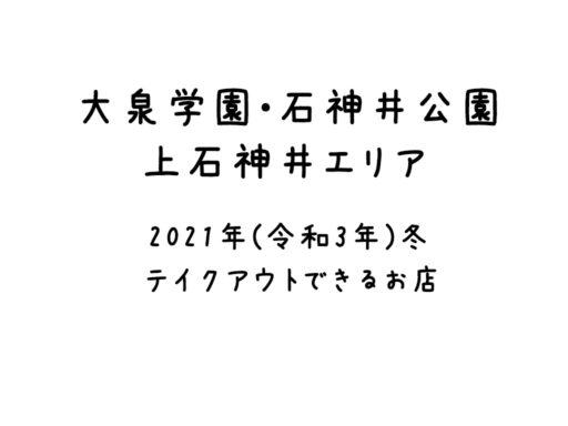 1 28更新 21年冬 緊急事態宣言の中 大泉学園 石神井公園 上石神井エリアで テイクアウト できるお店 大泉学園なび