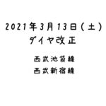 西武池袋線　西武新宿線　2021年3月13日（土） ダイヤ改正