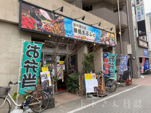 大泉学園駅北口の「魚料理の店 鮮魚 まるふく」