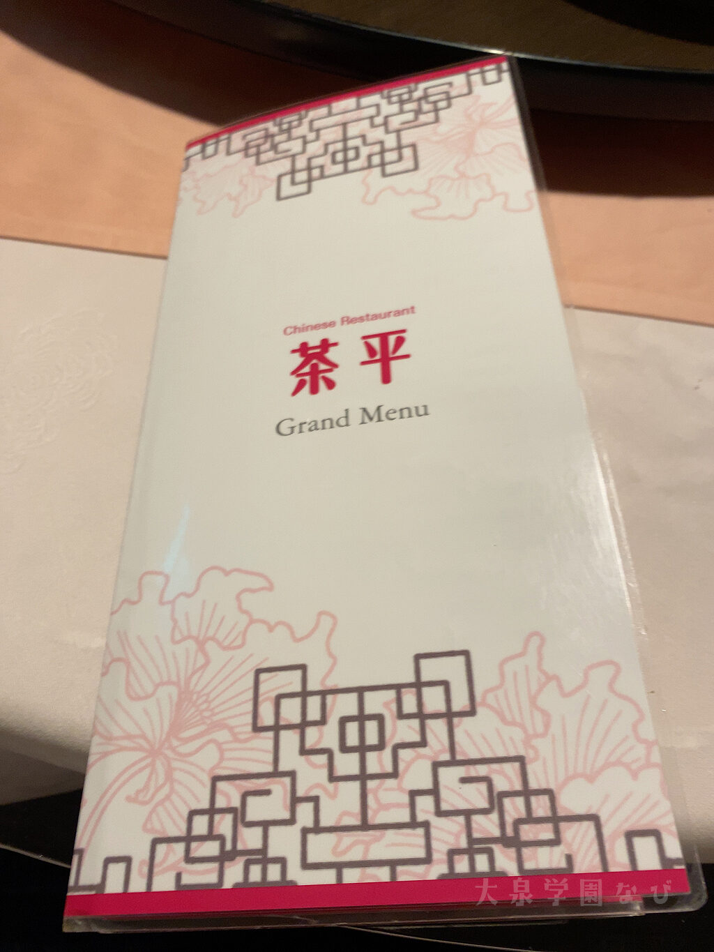 中国料理 「 茶平 」メニュー