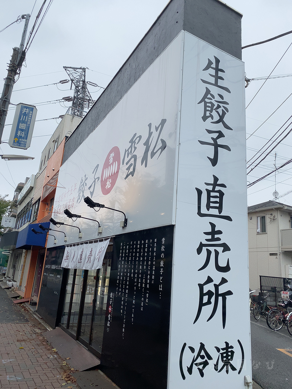 24時間 無人販売の「餃子の雪松 大泉学園店」