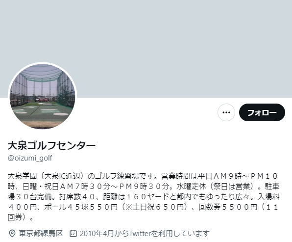 閉鎖となる大泉ゴルフセンター Twitterプロフィール