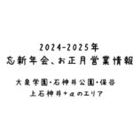 2024-2025年 忘新年会、お正月営業情報 [大泉学園・保谷・石神井公園・上石神井エリア・＋α ]