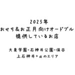 2025年おせち＆お正月向けオードブルなどを提供しているお店 [大泉学園・保谷・石神井公園・上石神井エリア・＋α]