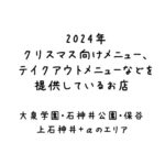 2024年クリスマス向けメニュー、テイクアウトなどを提供しているお店 [大泉学園・保谷・石神井公園・上石神井エリア・＋α]