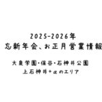 2025-2026年-忘新年会