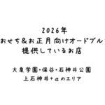 2026年おせち＆お正月向けオードブル